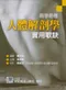 (書口有黃斑-可接受再下單-不可退貨)易學易懂人體解剖學實用歌訣