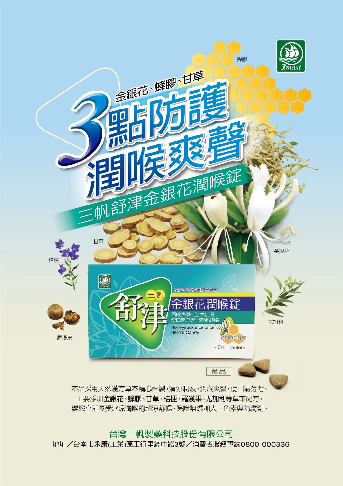 三帆舒津金銀花潤喉錠 升級版