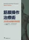 筋膜操作治療術:針對肌肉骨骼疼痛處置(Fascial Manipulation for Musculoskeletal Pain 2e)