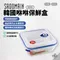 [ SADOMAIN仙德曼  ] 韓國咻咻保鮮盒(4種尺寸) ｜冰箱收納盒 微波保鮮盒 冰箱收納 空氣閥專利