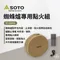 [ SOTO ] 蜘蛛爐專用點火組 ST-3104CS