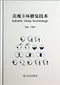 美觀卡環修復技術(簡體字)