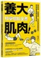 養大肌肉！科學增肌全書：重訓菜單、營養攝取、休息恢復與進階訣竅，有效突破停滯期的健身守則