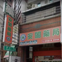柏青藥局