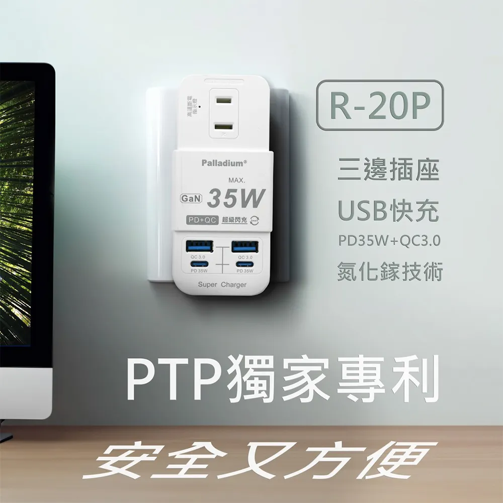 GaNPalladium®MAX35W 超級閃充 PD35WPD 35WSuper ChargerR-20P三邊插座USB快充PD35W+QC3.0氮化鎵技術PTP獨家專利安全又方便