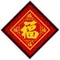 五福臨門-黃金版