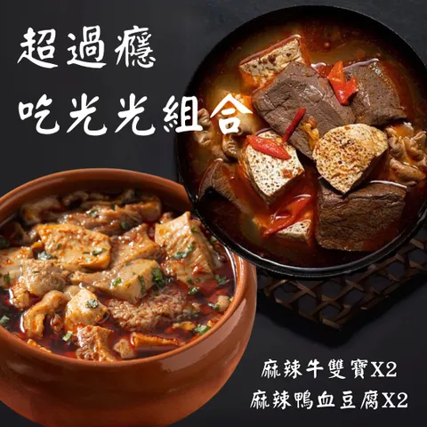 誠食麻辣鴨血豆腐】X2 【麻辣牛雙Ｑ寶】X2台灣小吃人氣雙辣組合