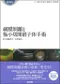 (特價優惠-恕不退換)視網膜脫離和最小的切口玻璃體手術（眼科臨床專家）(日文書)