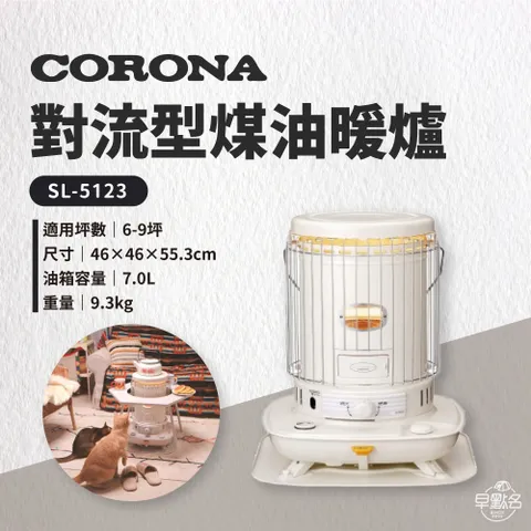 2023暖爐【CORONA】對流型煤油暖爐(小) SL-5123 搶先預購中台灣三年保固