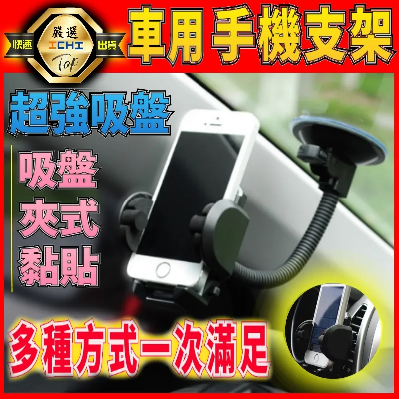 強力吸盤 多功能 車用手機支架 適用於汽車手機支架出風口支架車用手機支架出風口手機支架