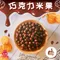 【三陽食品】巧克力米果(220g)