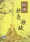臨證針灸歌賦