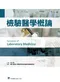 檢驗醫學概論