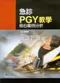 急診PGY教學核心案例分析