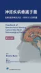 神經疾病療護手冊:從解剖到神經評估.外科介入到照護(附3D影片)(Handbook of Neuroscience Nursing 1e)