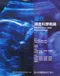 當代婦產科學概論 (Obstetrics and Gynaecology at a Glance 3/e)