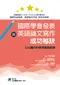 國際學會發表與英語論文寫作成功秘訣-以心臟內科範例實戰教學