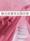 (5本8折優惠)2017年~2022年驗光師國考試題詳解