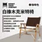 咖啡【Kermit Chair】 白橡木克米特椅-一般版