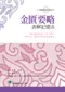 金匱要略表解記憶法:清楚的歸納表格.深入解析.化繁為簡.讓您記憶起來倍感輕鬆