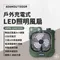 ［ADAMOUTDOOR］戶外充電式LED照明風扇－ADFN-JCAN12