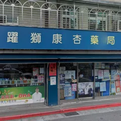 康杏藥局