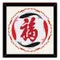 余福滿滿