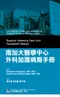 南加大醫學中心外科加護病房手冊(Surgical Intensive Care Unit Housestaff Manual 2016)