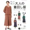 日文書-手作大人穿搭服