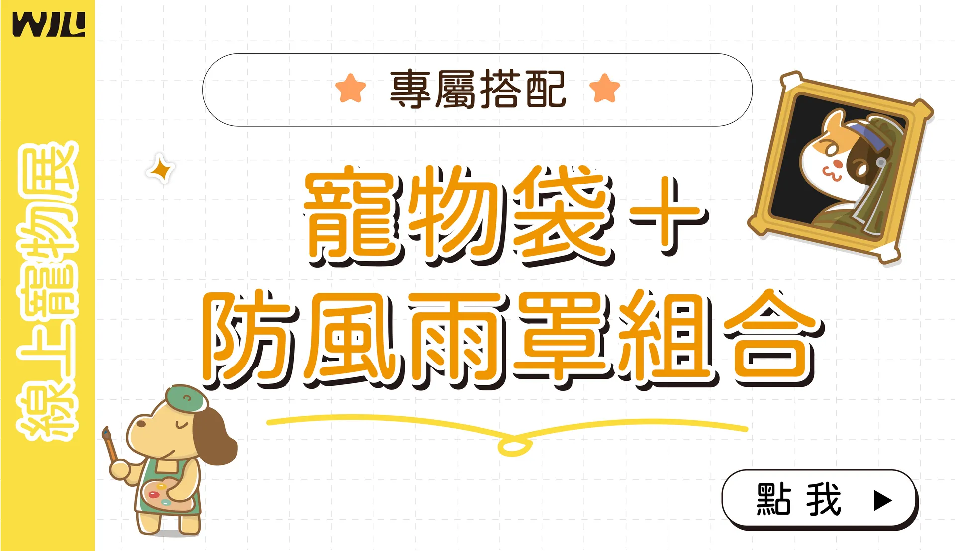 WILLAMAZING寵物用品】官方網路商店