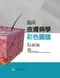 臨床皮膚病學彩色圖譜