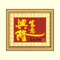 生意興隆