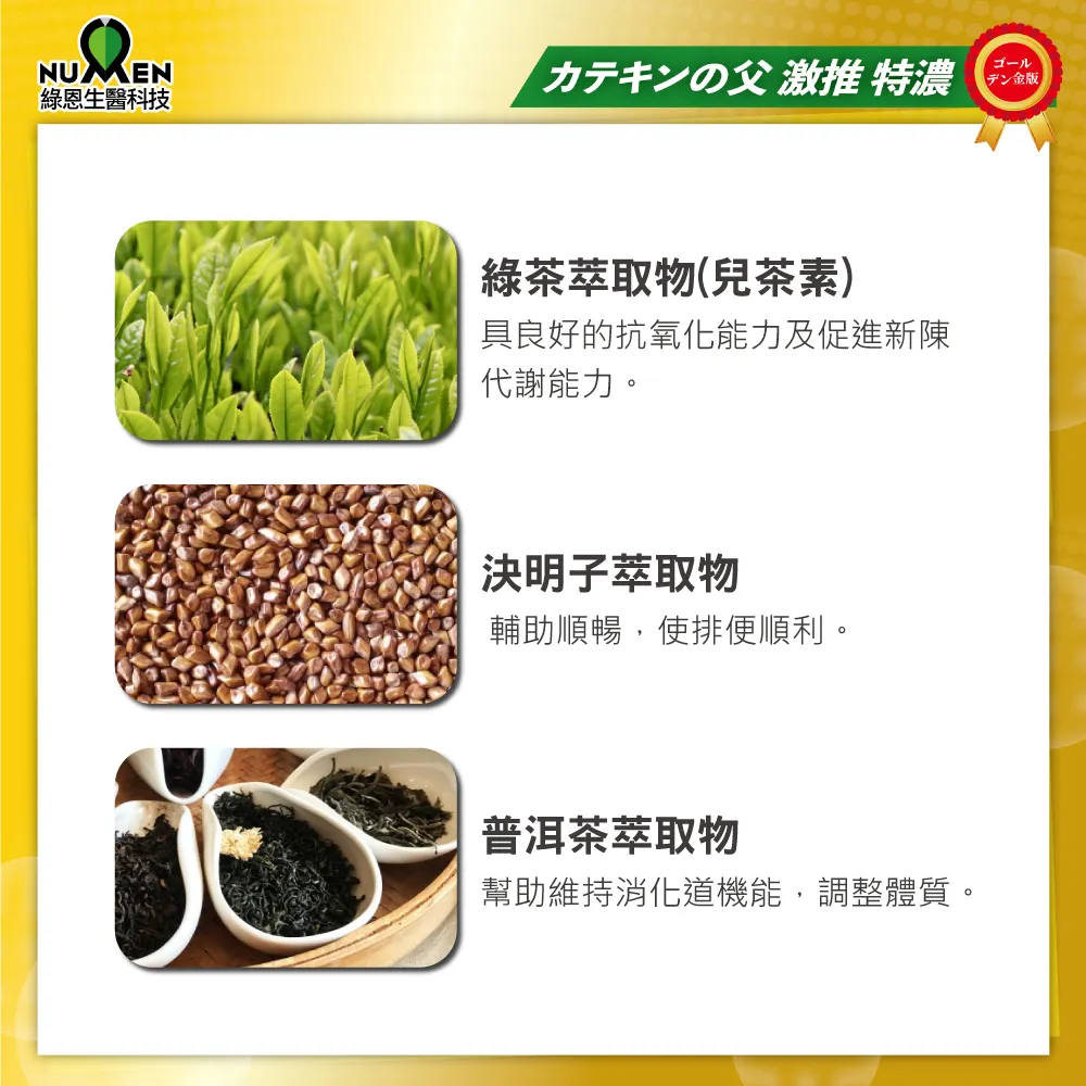 綠茶萃取錠EX黃金版(兒茶素EX黃金版)
