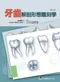 牙齒解剖形態雕刻學 (增訂版)