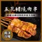 神仙烤肉串 南洋沙嗲 五花豬燒肉串(180g/每包4串)