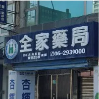 全家藥局