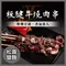 神仙烤肉串 松露鹽麴 板腱牛燒肉串(200g/每包4串)