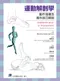 運動解剖學-動作指導及操作技巧解說(Anatomie Pour Le Mouvement (Anatomy of Movement-Bases of Exercise))