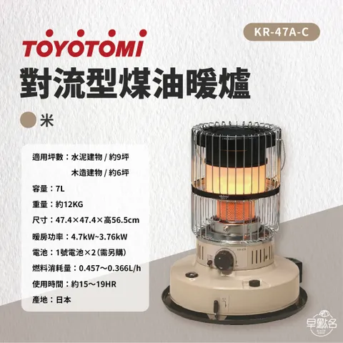 2022暖爐【TOYOTOMI 】 KR-47A-C 煤油暖爐(米色) 台灣三年保固
