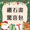 鑽石畫聖誕驚喜禮包