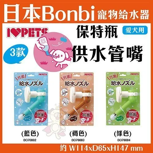 Bonbi 犬用給水器 保特瓶供水管嘴 三色任