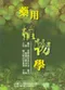 藥用植物學