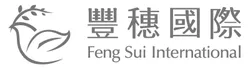 豐穗國際 Feng Sui International