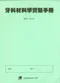 (書況不佳-書籍上方有泛黃-恕不接受退書) 牙科材料學實驗手冊