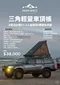 【Inspired Overland】 三角輕量車頂帳 軟頂車頂帳 車頂帳篷 2人車頂帳 車宿帳篷 車泊