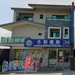 大和藥局