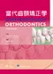 (書有黃斑-可接受再購買-不可退貨)當代齒顎矯正學(Contemporary Orthodontics 3/e)