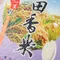 【光豐地區農會】太巴塱富田香米(2公斤 x 10包)(免運)