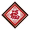 金錢福