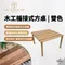 [ Outdoorliving ] 木工楯接式方桌-雙色-Table Square｜完美手作、質感傢俱、居家、戶外、露營、野餐